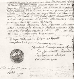  Одно из первых просительных писем в Россию с подписями игумена Герасима, духовника Иеронима и старшей братии 