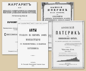 Некоторые издания Пантелеимонова монастыря